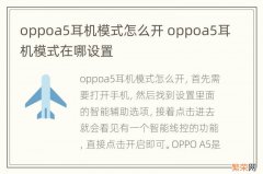 oppoa5耳机模式怎么开 oppoa5耳机模式在哪设置