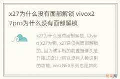 x27为什么没有面部解锁 vivox27pro为什么没有面部解锁