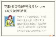 苹果6有自带录屏功能吗 iphone 6有没有录屏功能