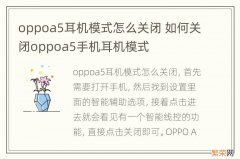 oppoa5耳机模式怎么关闭 如何关闭oppoa5手机耳机模式