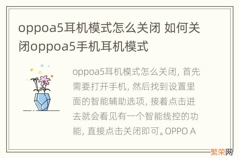 oppoa5耳机模式怎么关闭 如何关闭oppoa5手机耳机模式