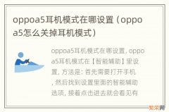 oppoa5怎么关掉耳机模式 oppoa5耳机模式在哪设置