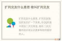 扩列交友什么意思 啥叫扩列交友