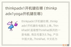 thinkpadx1yoga开机键在哪 thinkpadx1开机键在哪