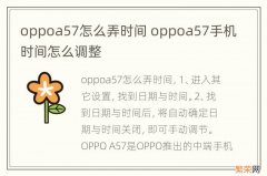 oppoa57怎么弄时间 oppoa57手机时间怎么调整