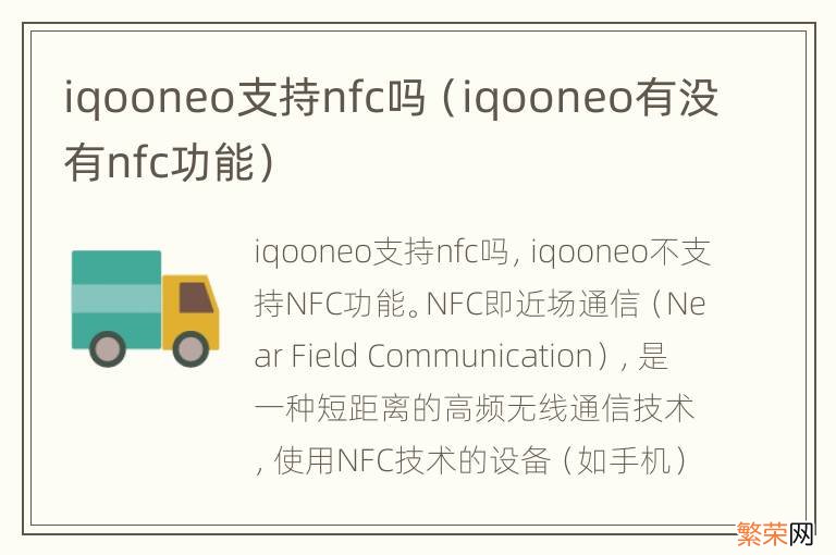 iqooneo有没有nfc功能 iqooneo支持nfc吗