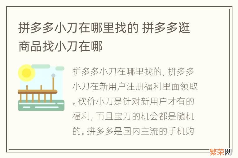 拼多多小刀在哪里找的 拼多多逛商品找小刀在哪