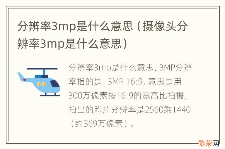 摄像头分辨率3mp是什么意思 分辨率3mp是什么意思