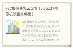 vivox27摄像机设置在哪里 x27摄像头怎么设置