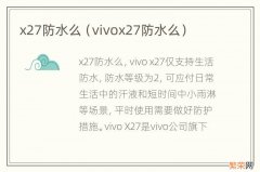 vivox27防水么 x27防水么