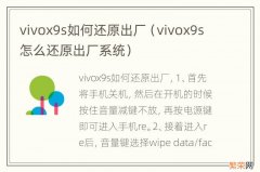 vivox9s怎么还原出厂系统 vivox9s如何还原出厂