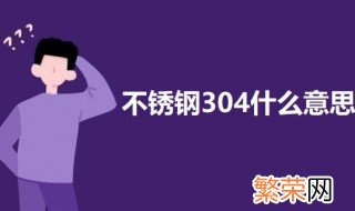 不锈钢304什么意思 304不锈钢的304什么意思