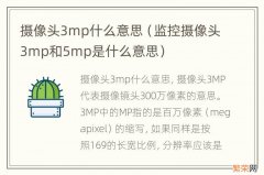 监控摄像头3mp和5mp是什么意思 摄像头3mp什么意思