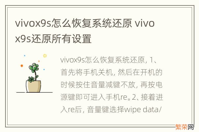 vivox9s怎么恢复系统还原 vivox9s还原所有设置