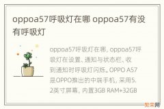 oppoa57呼吸灯在哪 oppoa57有没有呼吸灯