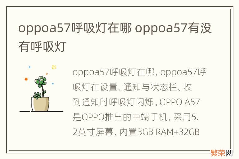 oppoa57呼吸灯在哪 oppoa57有没有呼吸灯