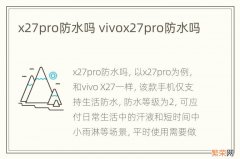 x27pro防水吗 vivox27pro防水吗