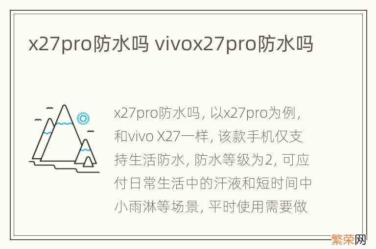 x27pro防水吗 vivox27pro防水吗