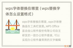 wps替换字体怎么设置格式 wps字体替换在哪里