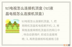 tcl液晶电视怎么连接机顶盒 tcl电视怎么连接机顶盒