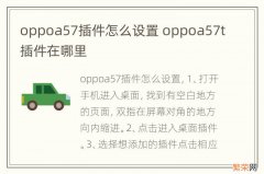 oppoa57插件怎么设置 oppoa57t插件在哪里