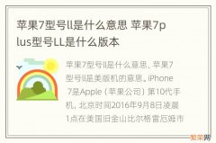苹果7型号ll是什么意思 苹果7plus型号LL是什么版本