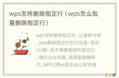 wps怎么批量删除指定行 wps怎样删除指定行