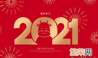 2021新年快乐祝福语有哪些 2021新年快乐 祝福语