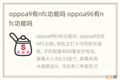 oppoa9有nfc功能吗 oppoa96有nfc功能吗