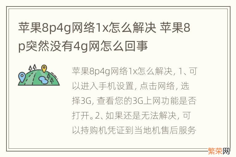 苹果8p4g网络1x怎么解决 苹果8p突然没有4g网怎么回事