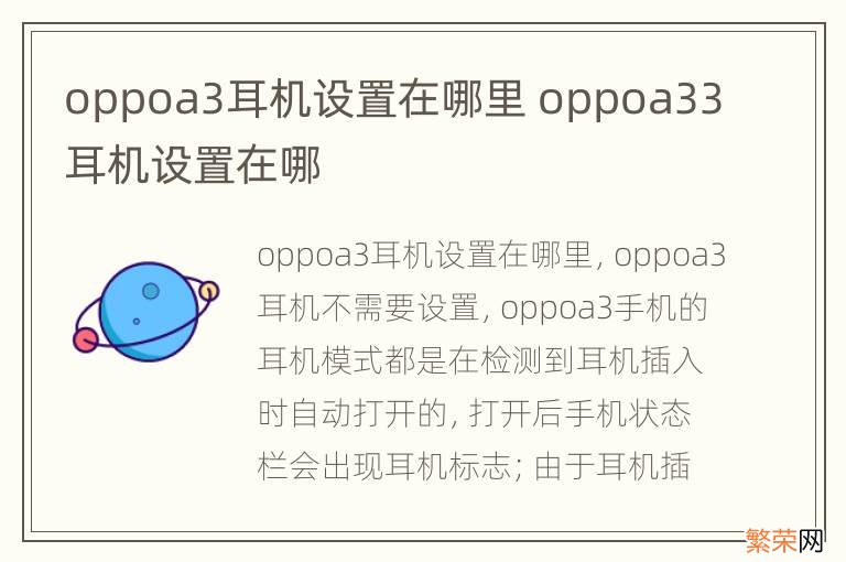 oppoa3耳机设置在哪里 oppoa33耳机设置在哪