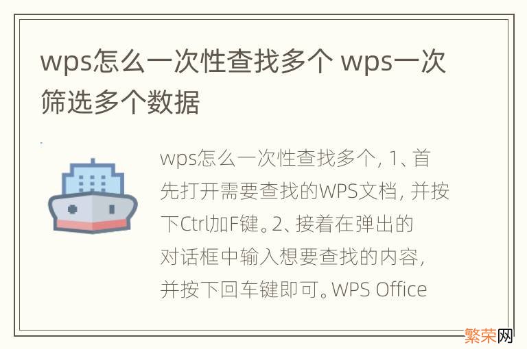 wps怎么一次性查找多个 wps一次筛选多个数据