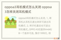 oppoa3耳机模式怎么关闭 oppoa3怎样关闭耳机模式
