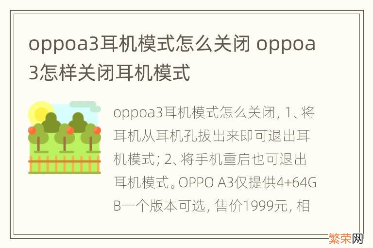 oppoa3耳机模式怎么关闭 oppoa3怎样关闭耳机模式