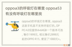 oppoa3的呼吸灯在哪里 oppoa53有没有呼吸灯在哪里找