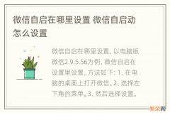 微信自启在哪里设置 微信自启动怎么设置