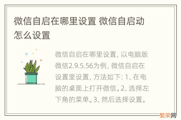 微信自启在哪里设置 微信自启动怎么设置