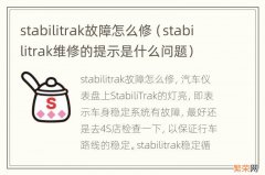 stabilitrak维修的提示是什么问题 stabilitrak故障怎么修