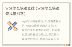 wps怎么快速查找错别字 wps怎么快速查找