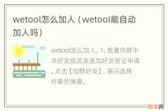 wetool能自动加人吗 wetool怎么加人