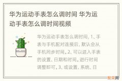 华为运动手表怎么调时间 华为运动手表怎么调时间视频