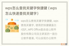 wps怎么快速查找关键字 wps怎么查找关键字快捷键