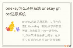 onekey怎么还原系统 onekey ghost还原系统