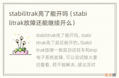 stabilitrak故障还能继续开么 stabilitrak亮了能开吗