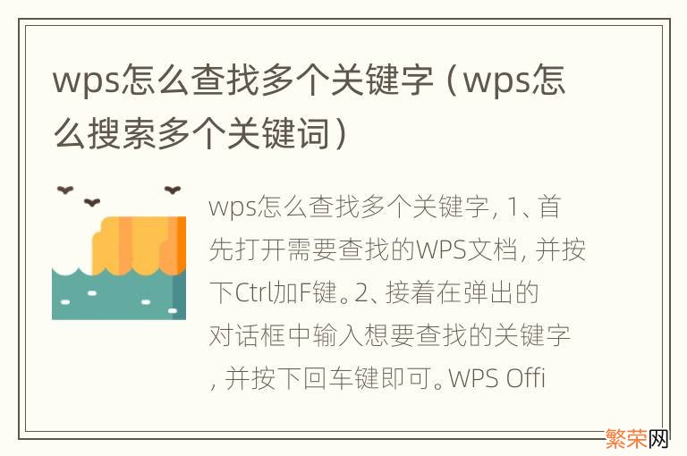 wps怎么搜索多个关键词 wps怎么查找多个关键字