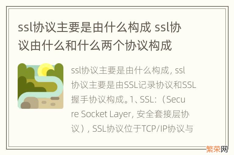 ssl协议主要是由什么构成 ssl协议由什么和什么两个协议构成