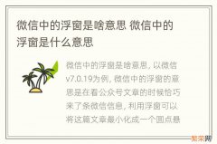 微信中的浮窗是啥意思 微信中的浮窗是什么意思