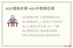 wps替换在哪 wps中替换在哪