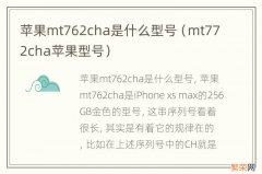mt772cha苹果型号 苹果mt762cha是什么型号