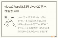 vivox27pro防水吗 vivox27防水性能怎么样